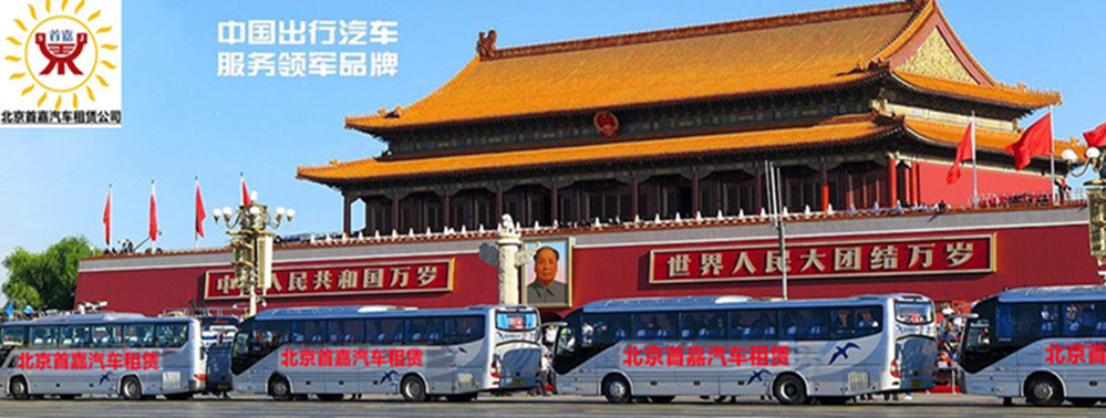北京班車(chē)租賃公司