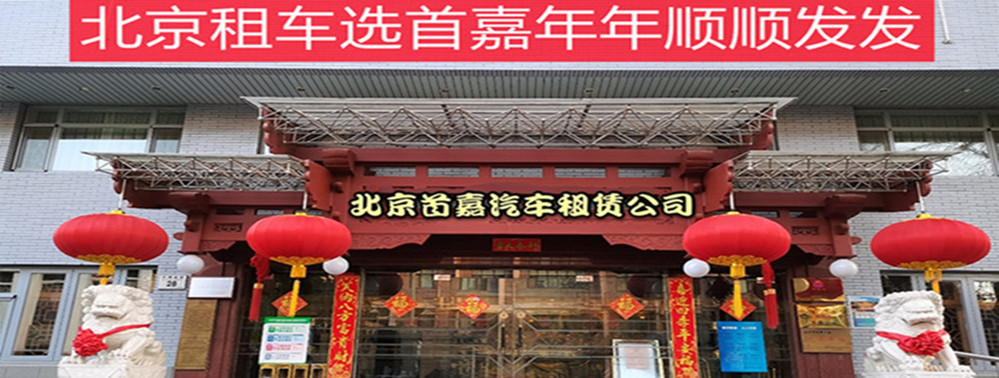 首嘉商務(wù)車(chē)隊(duì)