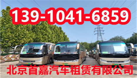北京班車(chē)租賃公司哪家好 